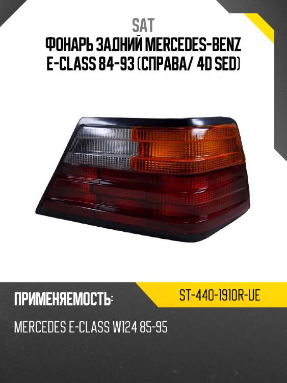 Фонарь задний mercedes-benz e-class 84-93 справа sat st-440-1910r-ue