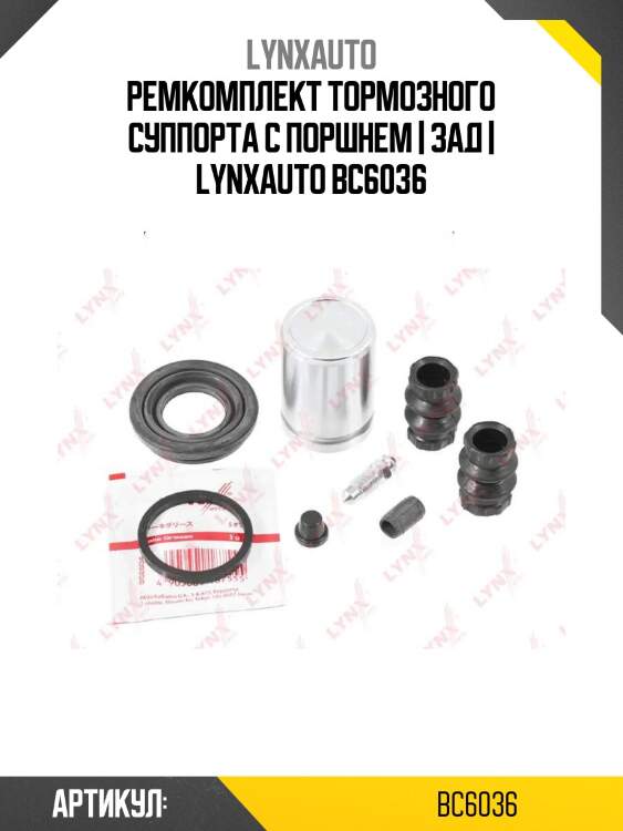 Ремкомплект тормозного суппорта с поршнем | зад | lynxauto bc6036