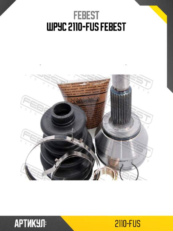 Шрус 2110-fus febest