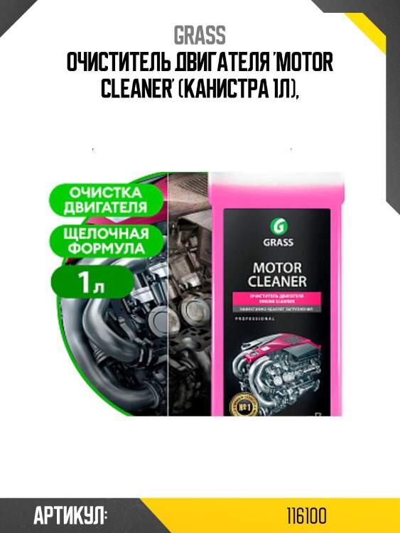 Очиститель двигателя 'motor cleaner' (канистра 1л),