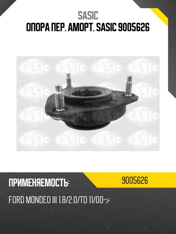 Опора пер. аморт. sasic 9005626
