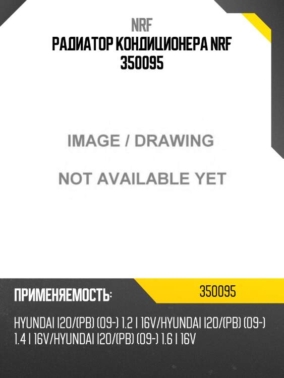 Радиатор кондиционера nrf 350095