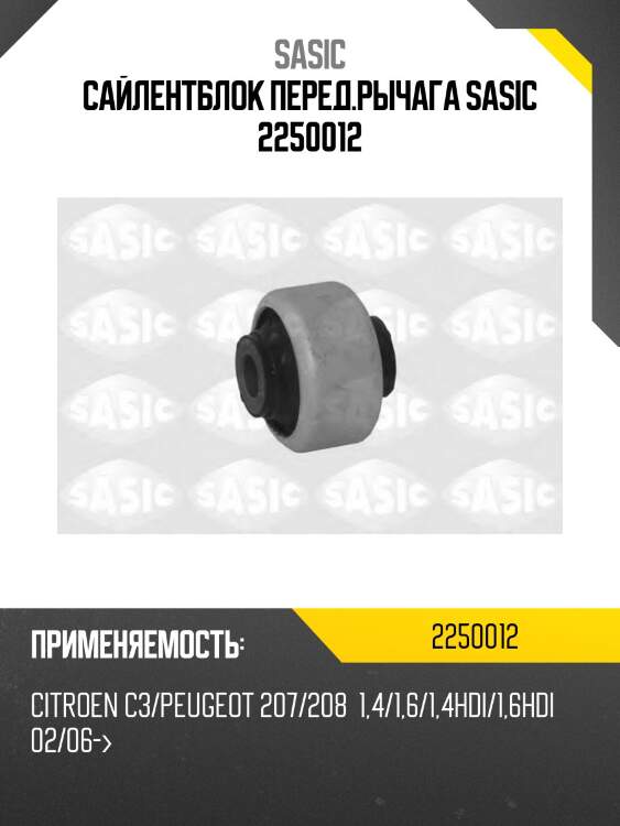 Сайлентблок перед.рычага sasic 2250012