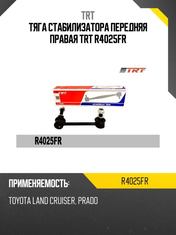 Тяга стабилизатора передняя правая trt r4025fr