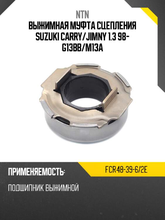 Выжимная муфта сцепления suzuki carry ntn fcr48-39-6/2e