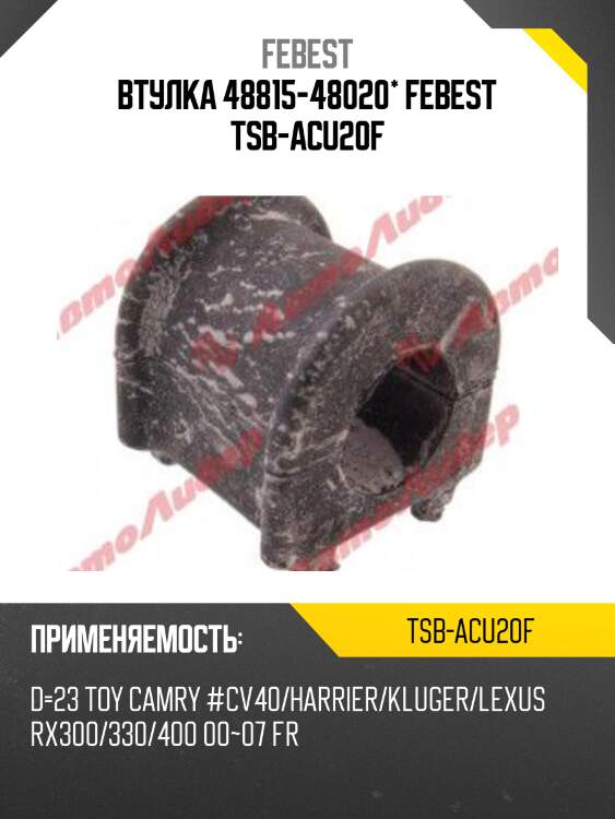 Втулка стабилизатора toyota camry acv3,mcv30 2001.08-2006.01 tsb-acu20f
