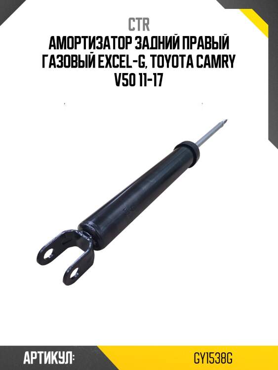Стойка задняя toyota camry acv40 ctr gy1538g