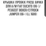 Крышка (пробка) расш. бачка для а/м fiat ducato (06-)/peugeot boxer/citroen jumper (06-) (ll 1680)