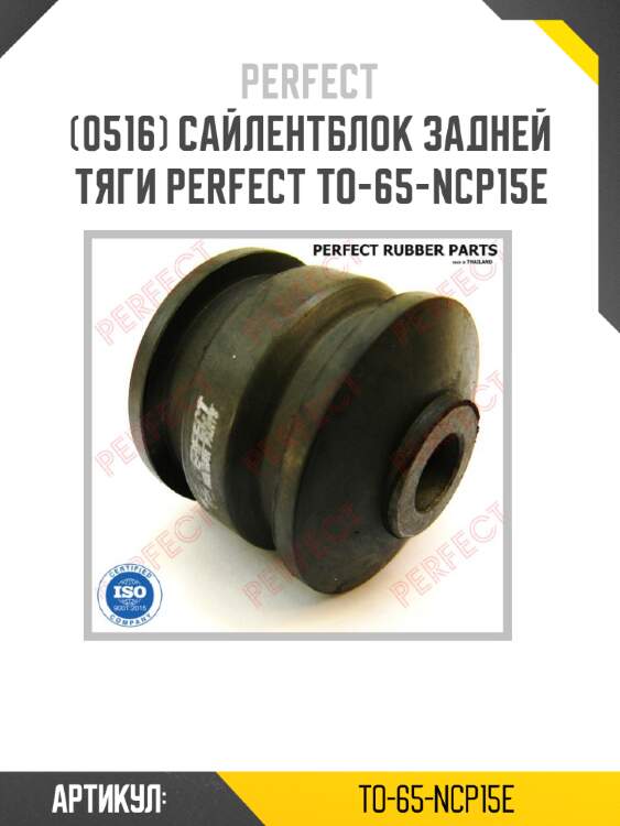 Сайлентблок задней тяги perfect to-65-ncp15e perfect to-65-ncp15e