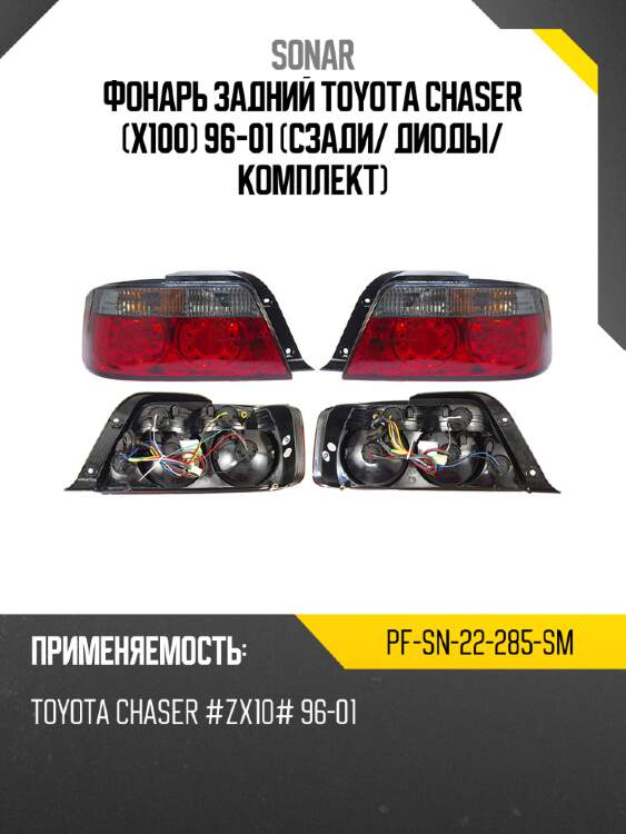 Фонарь задний toyota chaser x100 96-01 сзади sonar pf-sn-22-285-sm