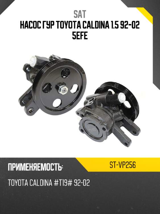 Насос гур toyota caldina 1.5 92-02 5efe sat st-vp256
