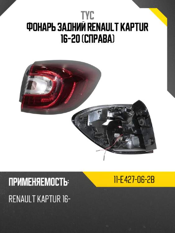 Фонарь задний renault kaptur 16-20 справа tyc 11-e427-06-2b