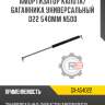 Амортизатор капота/багажника универсальный d22 540мм n500 r8 gx-a54022