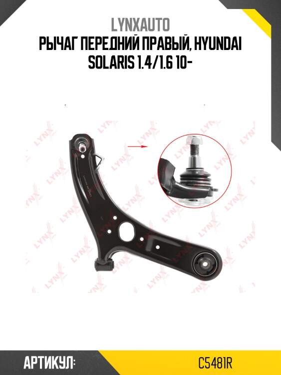 Рычаг подвески | перед прав | lynxauto c5481r