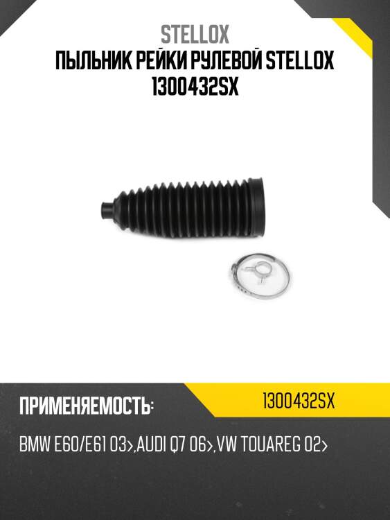 Пыльник рейки рулевой, bmw e60/e61 03-, audi q7 06-, vw touareg 02-