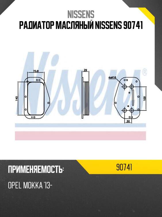 Радиатор масляный nissens 90741