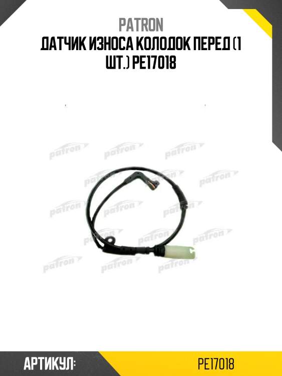 Датчик износа колодок перед (1 шт.) pe17018