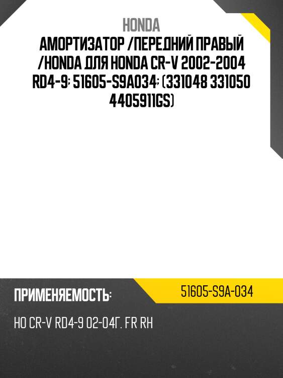 Амортизатор /передний правый /honda для honda cr-v 2002-2004 rd4-9  51605-s9a034  (331048 331050 4405911gs)