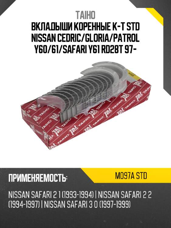 Вкладыши коренные к-т std nissan cedric taiho m097a std