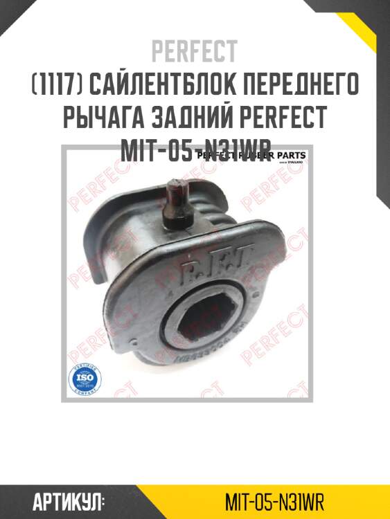 Сайлентблок переднего рычага задний perfect mit-05-n31wr perfect mit-05-n31wr