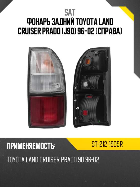 Фонарь задний toyota land cruiser prado j90 96-02 справа sat st-212-19d5r