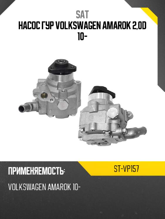 Насос гур volkswagen amarok 2,0d 10- sat st-vp157
