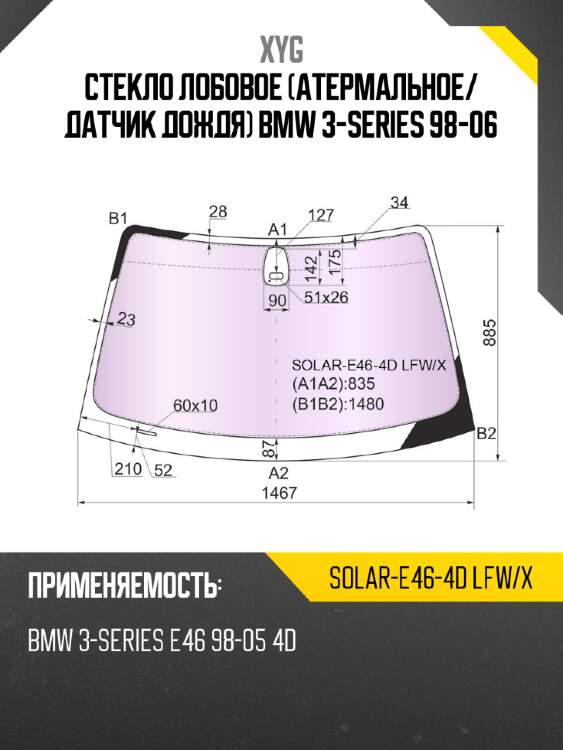 Стекло лобовое атермальное xyg solar-e46-4d lfw/x