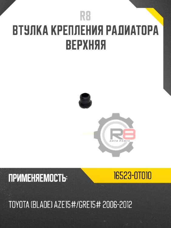 Втулка крепления радиатора верхняя r8 16523-0t010