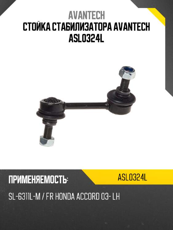 Стойка стабилизатора avantech asl0324l