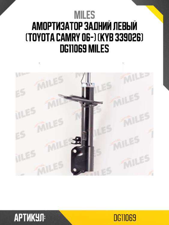 Амортизатор задний левый (toyota camry 06-) (kyb 339026) dg11069 miles