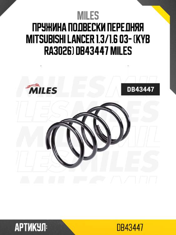 Пружина подвески передняя mitsubishi lancer 1.3/1.6 03- (kyb ra3026) db43447 miles
