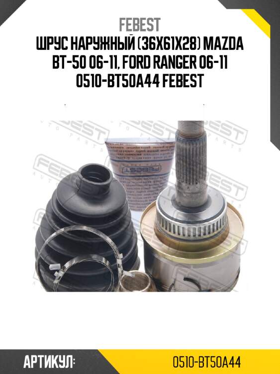 Шрус наружный (36x61x28) mazda bt-50 06-11, ford ranger 06-11 0510-bt50a44 febest