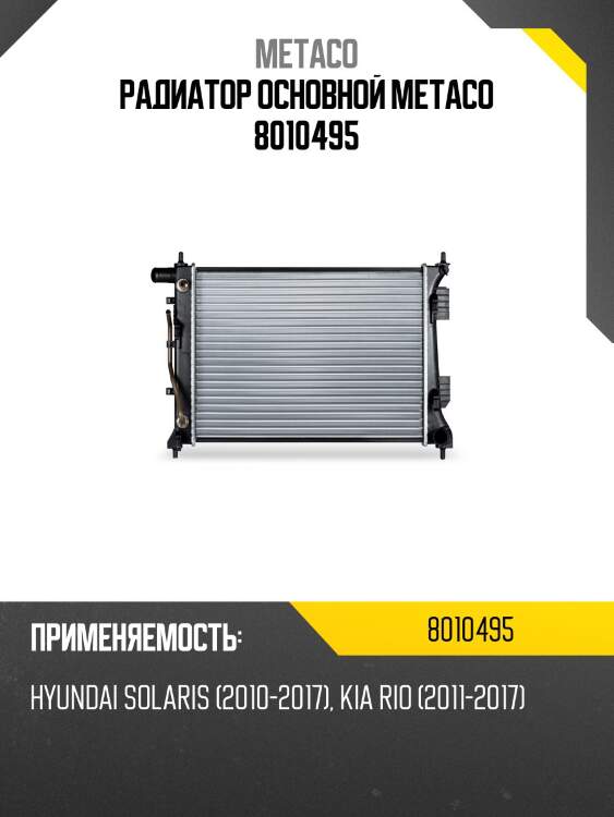 Радиатор основной metaco 8010495