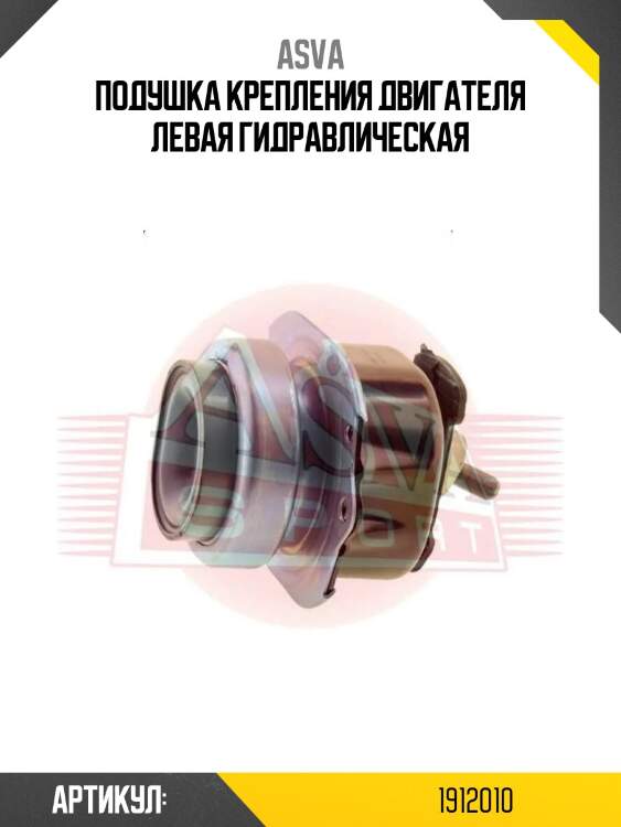 Подушка крепления двигателя левая гидравлическая