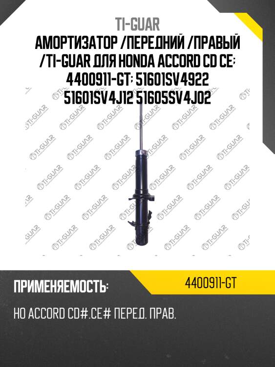 Амортизатор /передний /правый /ti-guar для honda accord cd ce  4400911-gt  51601sv4922 51601sv4j12 51605sv4j02