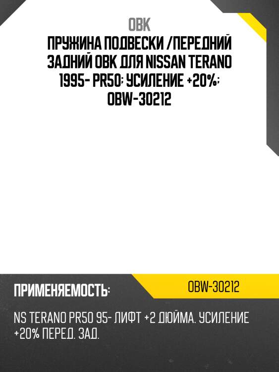 Пружина подвески /передний задний obk для nissan terano 1995- pr50  усиление +20%  obw-30212