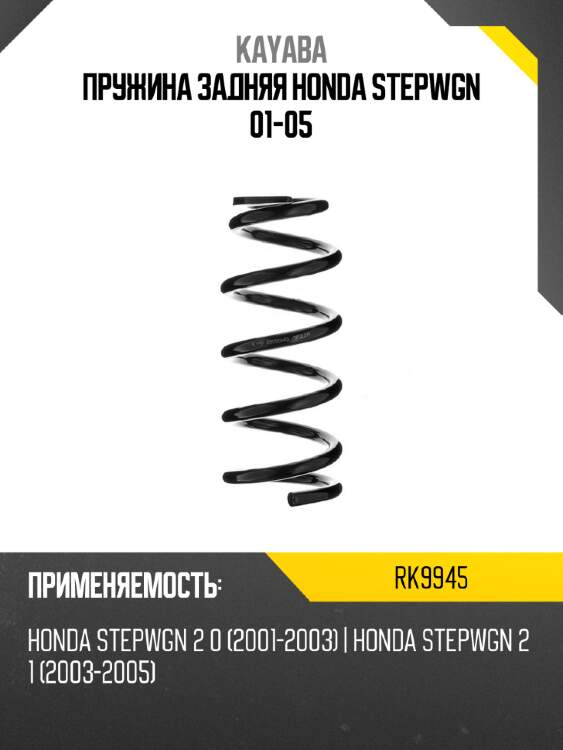 Пружина задняя honda stepwgn 01-05 kayaba rk9945