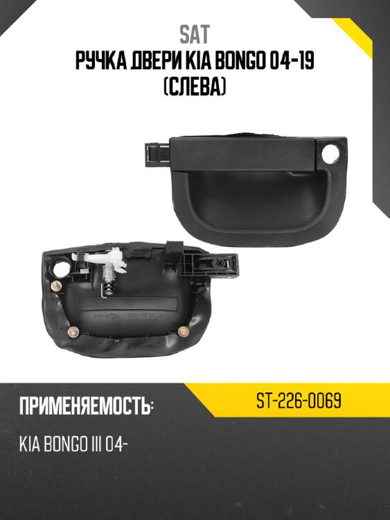Ручка двери kia bongo 04-19 слева sat st-226-0069
