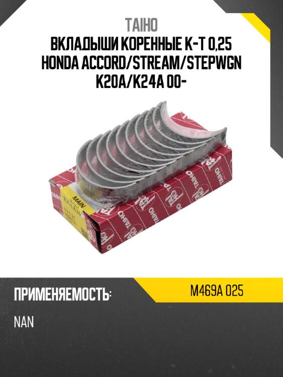 Вкладыши коренные к-т 0,25 honda accord taiho m469a 025