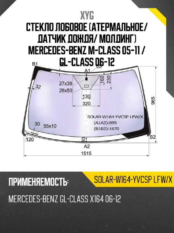 Стекло лобовое атермальное xyg solar-w164-yvcsp lfw/x
