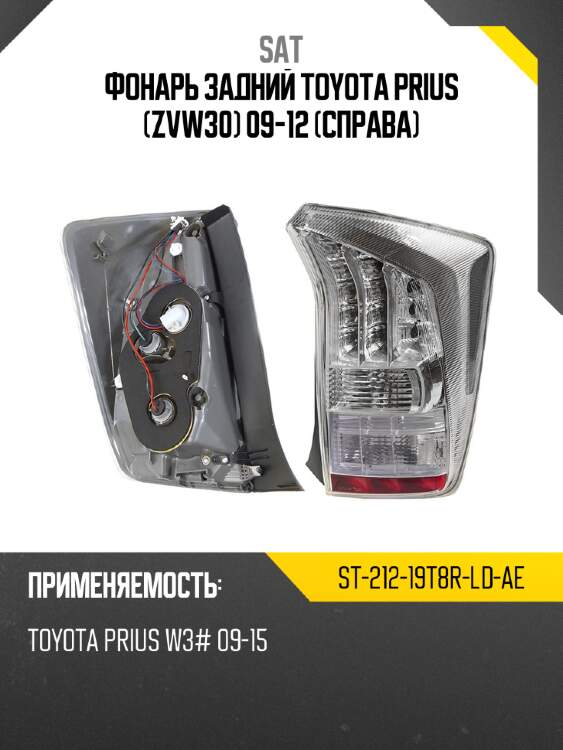 Фонарь задний toyota prius zvw30 09-12 справа sat st-212-19t8r-ld-ae