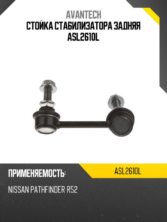 Стойка стабилизатора задняя asl2610l