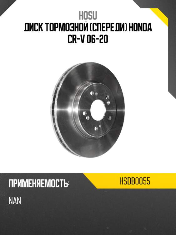 Диск тормозной спереди honda cr-v 06-20 hosu hsdb0055