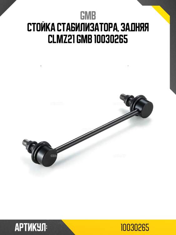 Стойка стабилизатора, задняя clmz21 gmb 10030265