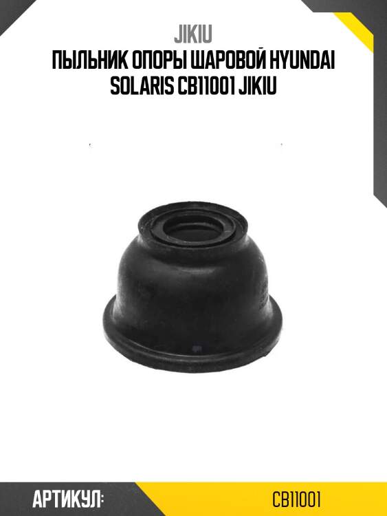 Пыльник опоры шаровой hyundai solaris cb11001 jikiu