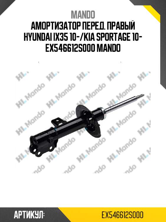 Амортизатор перед. правый hyundai ix35 10-/kia sportage 10- ex546612s000 mando