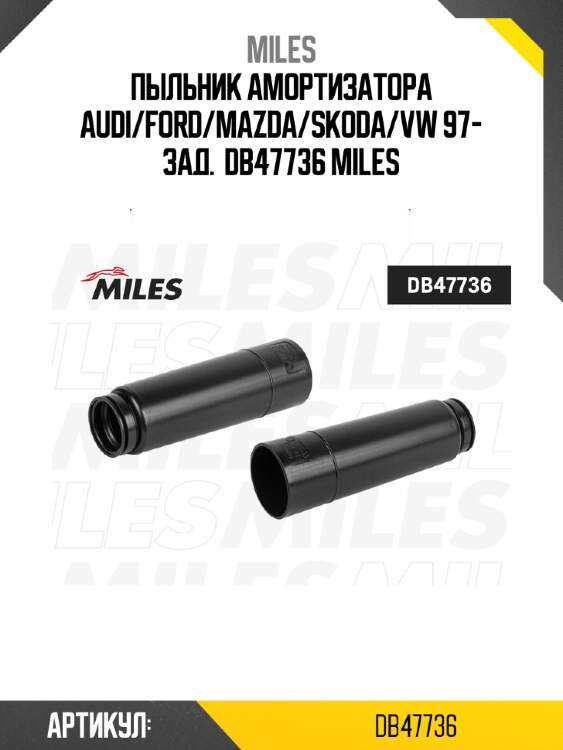 Пыльник амортизатора audi/ford/mazda/skoda/vw 97- зад.  db47736 miles