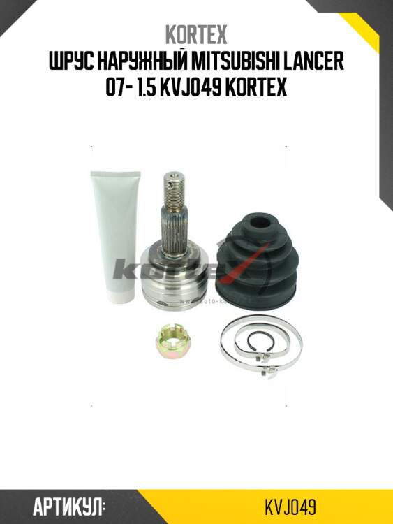 Шрус наружный mitsubishi lancer 07- 1.5 kvj049 kortex