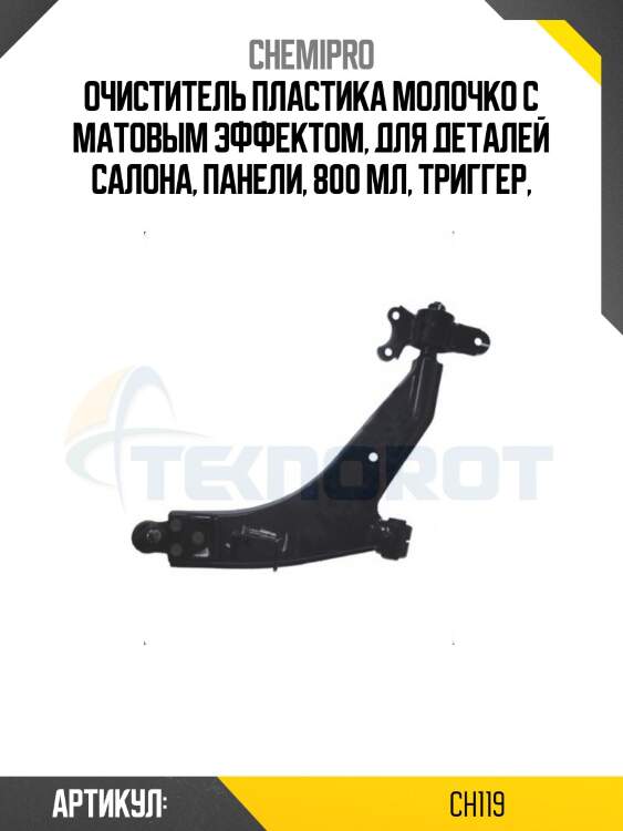 Очиститель пластика молочко с матовым эффектом, для деталей салона, панели, 800 мл, триггер,