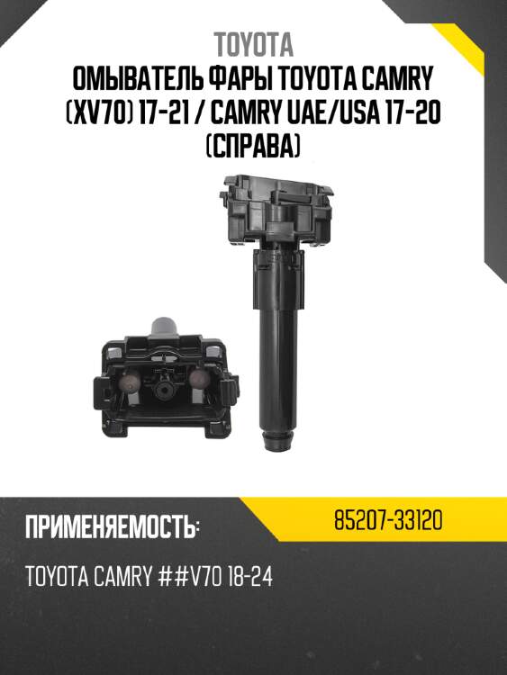 Омыватель фары toyota camry xv70 17-21  toyota 85207-33120